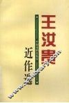 王汝贵近作选