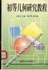 初等几何研究教程