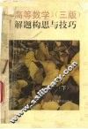 《高等数学》（三版）解题构思与技巧  下