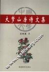 大梦山房诗文集  中