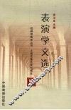 表演学文选
