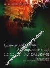 语言文化比较研究