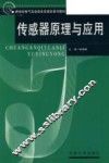 传感器原理与应用