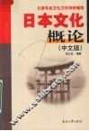 日本文化概论  中文版