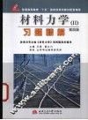 材料力学习题精解  第4版