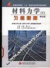 材料力学  1  习题精解  第4版