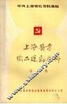 上海酱业职工运动史料  第二辑