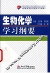 生物化学学习纲要