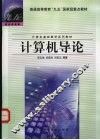 计算机导论