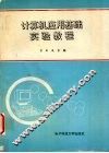 计算机应用基础实验教程