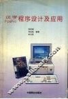 汉字FoxPro程序设计及应用