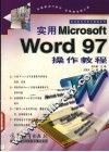 实用Microsoft Word 97操作教程