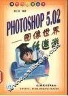 PHOTOSHOP 5.02 图像世界任遨游