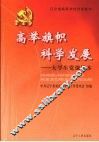 高举旗帜  科学发展：大学生党课读本