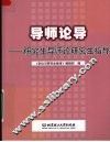 导师论导  研究生导师论研究生指导