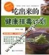 吃出来的健康排毒计划