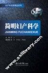 简明妇产科学