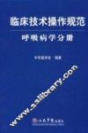临床技术操作规范  呼吸病学分册