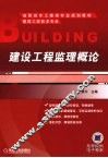 建设工程监理概论