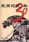 民间记忆30年