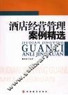 酒店经营管理案例精选