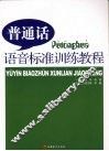 普通话语音标准训练教程