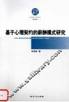 基于心理契约的薪酬模式研究