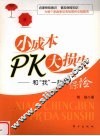 小成本PK大损失