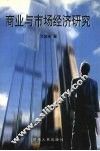 商业与市场经济研究