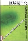 区域城市化的演进机制与组织模式