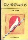 口才知识与技巧