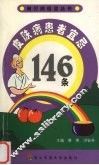 皮肤病患者宜忌146条