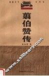 翦伯赞传