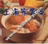 上海家常菜
