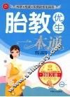 胎教优生一本通