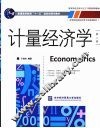 计量经济学  第2版