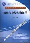 航海气象学与海洋学