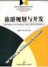 旅游规划与开发 Tourism planning and development eng