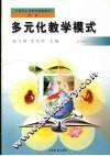 多元化教学模式
