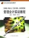 管理会计实训教程