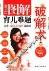 图解育儿难题破解术
