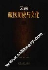 云南藏医药历史与文化