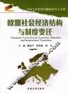 欧盟社会经济结构与制度变迁