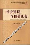 社会建设与和谐社会