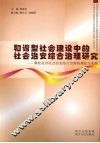 和谐型社会建设中的社会治安综合治理研究  攀枝花市社会治安综合治理的理论与实践