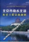 北京市南水北调配套工程总体规划