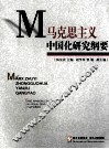 马克思主义中国化研究纲要