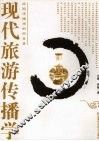 现代旅游传播学