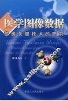 医学图像数据挖掘关键技术的研究