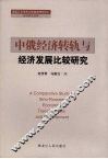 中俄经济转轨与经济发展比较研究